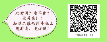 2016陜西西安臨床助理醫(yī)師筆試準(zhǔn)考證領(lǐng)取時(shí)間