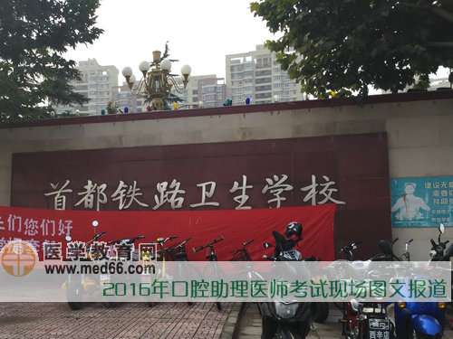 2016年口腔助理醫(yī)師考試現(xiàn)場報道