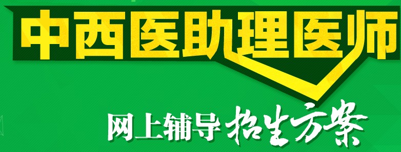 2017年中西助理醫(yī)師考試培訓(xùn)機構(gòu)