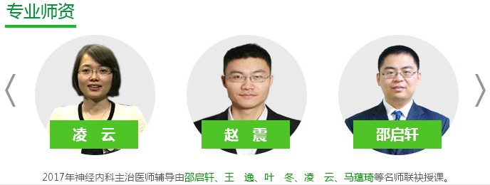 山東省2017年神經內科主治醫(yī)師考試培訓輔導專業(yè)師資
