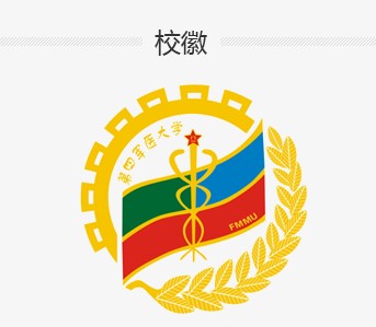 第四軍醫(yī)大學(xué)?；战榻B