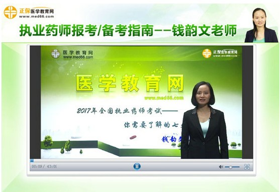 2017年執(zhí)業(yè)藥師考試報(bào)考|備考指南——錢(qián)韻文老師