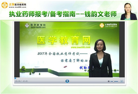 【正保醫(yī)學(xué)教育網(wǎng)獨(dú)家指導(dǎo)】專(zhuān)業(yè)師資錢(qián)韻文老師講解2017年執(zhí)業(yè)藥師考試報(bào)考/備考主要問(wèn)題 
