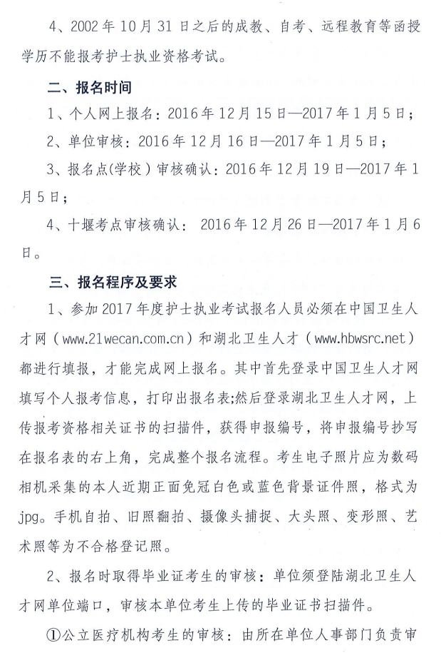 湖北十堰2017年全國護(hù)士執(zhí)業(yè)資格考試報(bào)名工作通知