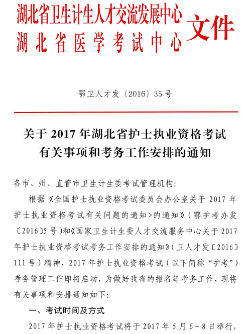湖北恩施自治州2017護士考試報名工作相關(guān)通知