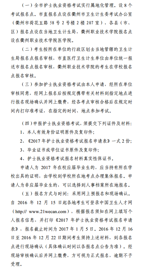 2017年浙江省衢州市護(hù)士考試現(xiàn)場審核確認(rèn)確認(rèn)時間
