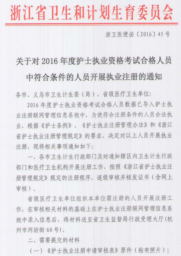 浙江寧波鄞州區(qū)2016年護士考試合格人員執(zhí)業(yè)注冊