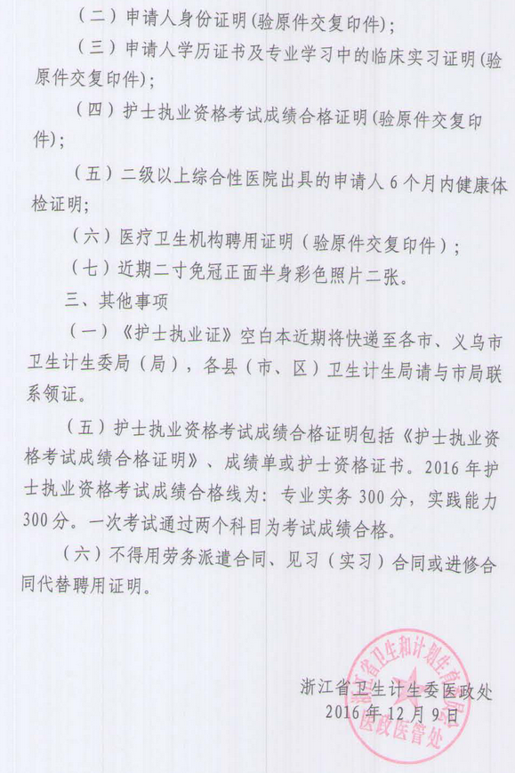 浙江寧波鄞州區(qū)2016年護士考試合格人員執(zhí)業(yè)注冊