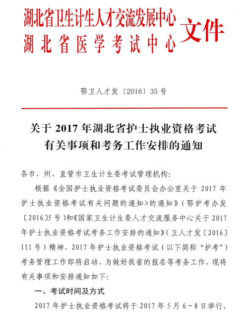 湖北省2017年護士執(zhí)業(yè)資格考試相關(guān)安排