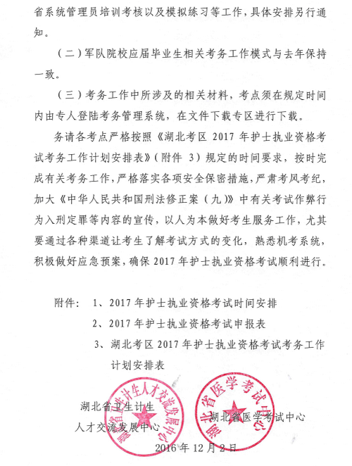 湖北省2017年護士執(zhí)業(yè)資格考試相關(guān)安排