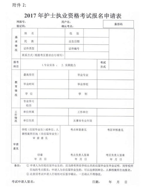 湖北省2017年護士執(zhí)業(yè)資格考試報名申請表