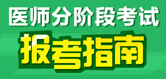 中醫(yī)醫(yī)師分階段考試內容及題型