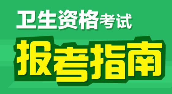 2017年眼科主治醫(yī)師考試報名條件