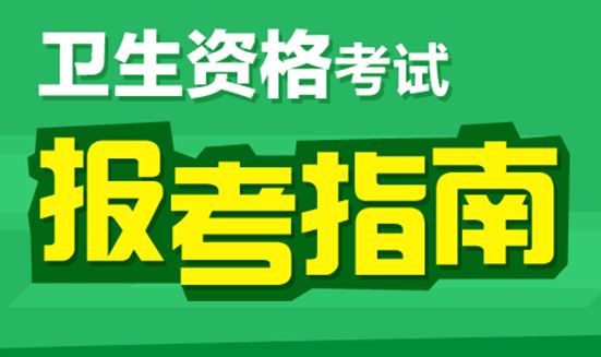 2017年心電學(xué)主管技師主管技師考試報(bào)名條件