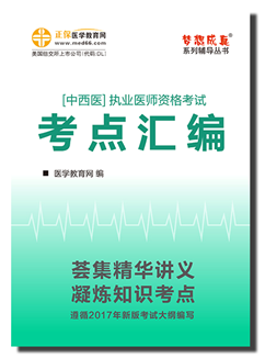 2017中西醫(yī)執(zhí)業(yè)醫(yī)師考點(diǎn)匯編電子輔導(dǎo)書目錄閱讀及下載
