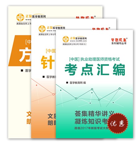 2017年中醫(yī)執(zhí)業(yè)助理醫(yī)師考試系列電子輔導(dǎo)書(shū)特點(diǎn)及下載閱讀地址