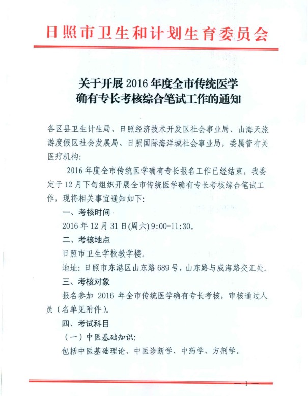山東日照2016年傳統(tǒng)醫(yī)學確有專長考核綜合筆試工作的通知