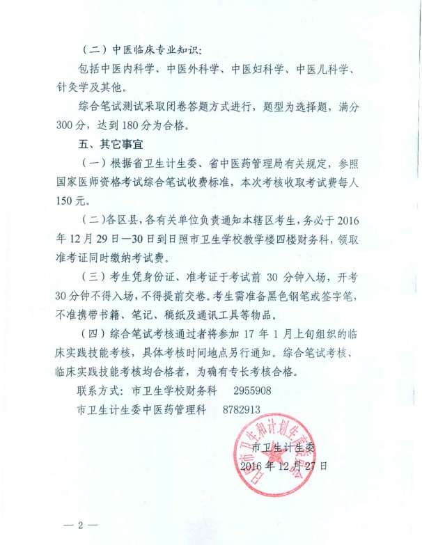山東日照2016年傳統(tǒng)醫(yī)學確有專長考核綜合筆試工作的通知