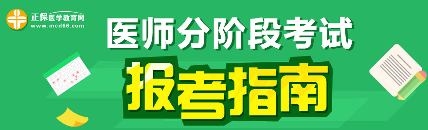 醫(yī)學教育網醫(yī)師分階段考試報考指南
