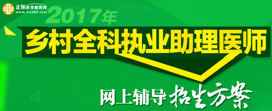 醫(yī)學教育網(wǎng)2017年鄉(xiāng)村全科助理醫(yī)師考試網(wǎng)上招生方案