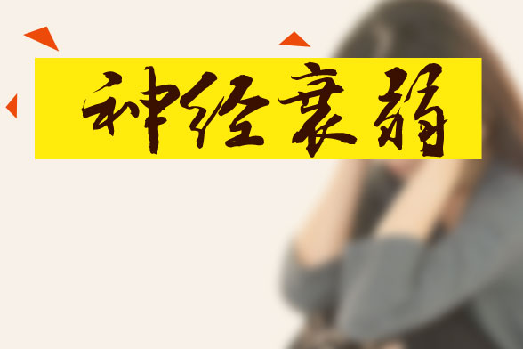 神經衰弱