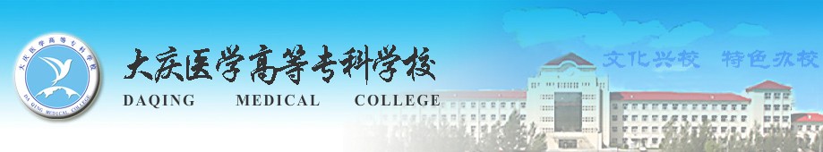 大慶醫(yī)學(xué)高等?？茖W(xué)校