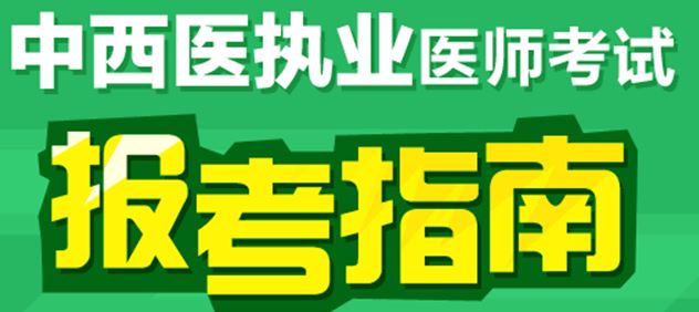 報考2017年中西醫(yī)執(zhí)業(yè)醫(yī)師考試的條件