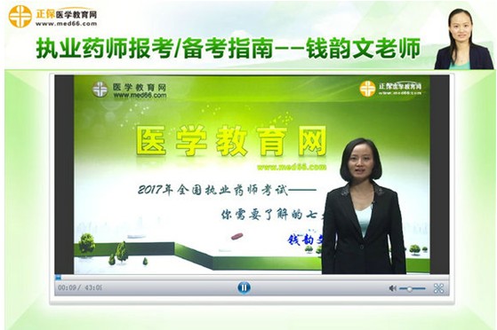 2017年西藏自治區(qū)林芝市執(zhí)業(yè)藥師考試視頻講座輔導(dǎo)培訓(xùn)班，專家授課，高通過率！