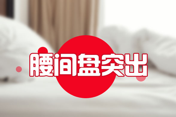 導(dǎo)致誘發(fā)腰間盤突出的病因有哪些？