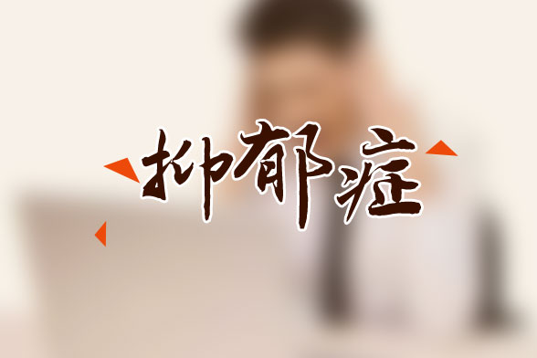 什么是冬季抑郁癥？這些人易患冬季抑郁癥！