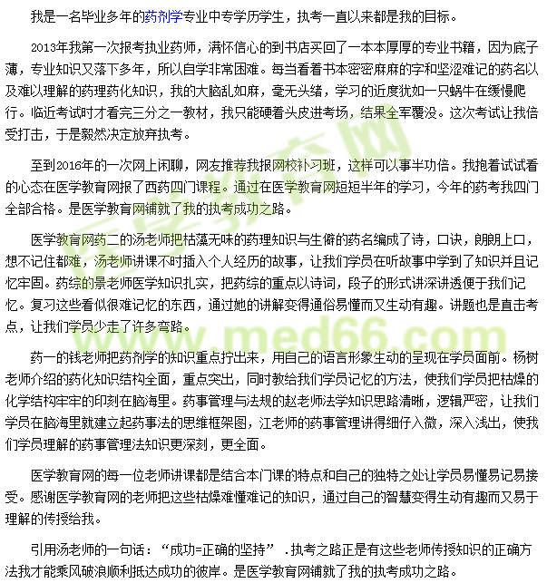 2016我的執(zhí)業(yè)藥師之路-醫(yī)學教育網鋪就了成功之路
