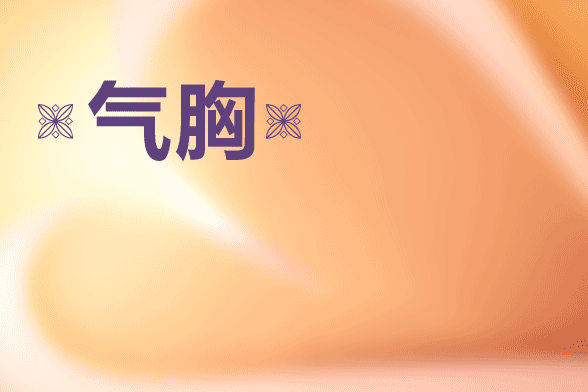 季節(jié)更替謹(jǐn)防氣胸發(fā)生