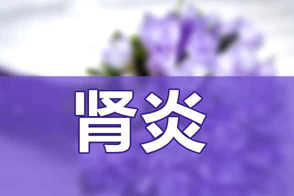 警惕乙肝可能會轉變成腎炎疾病