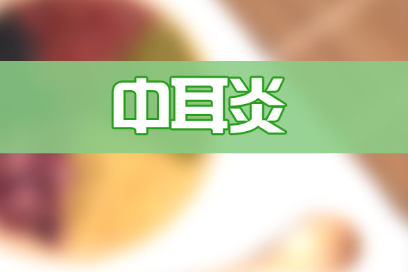 粘連性中耳炎是什么？有什么癥狀