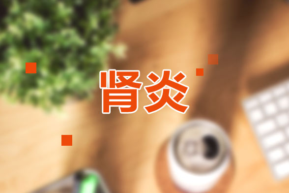 診斷腎炎需要做哪些檢測項(xiàng)目