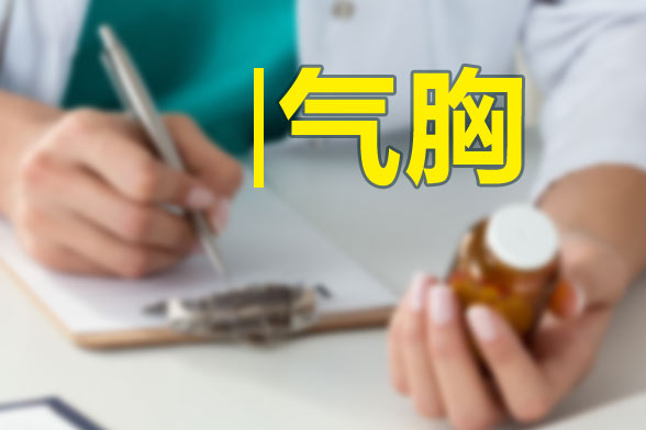 氣胸患者運動要適量