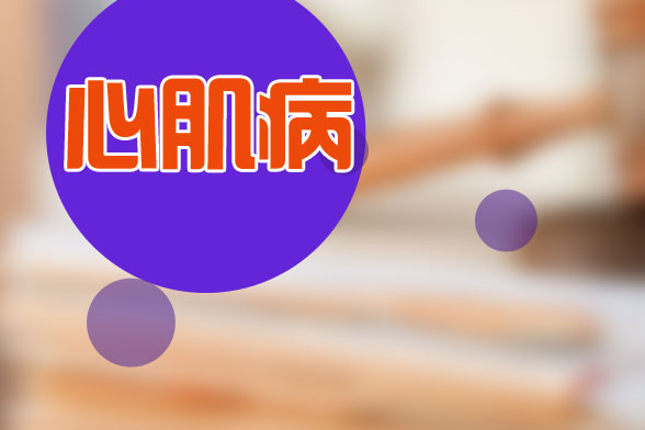 心肌病常見(jiàn)的3種治療方法