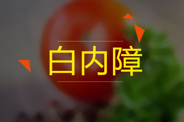 白內障