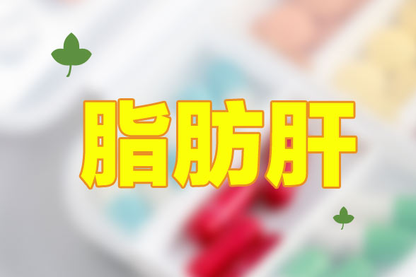 脂肪肝會(huì)產(chǎn)生什么危害呢