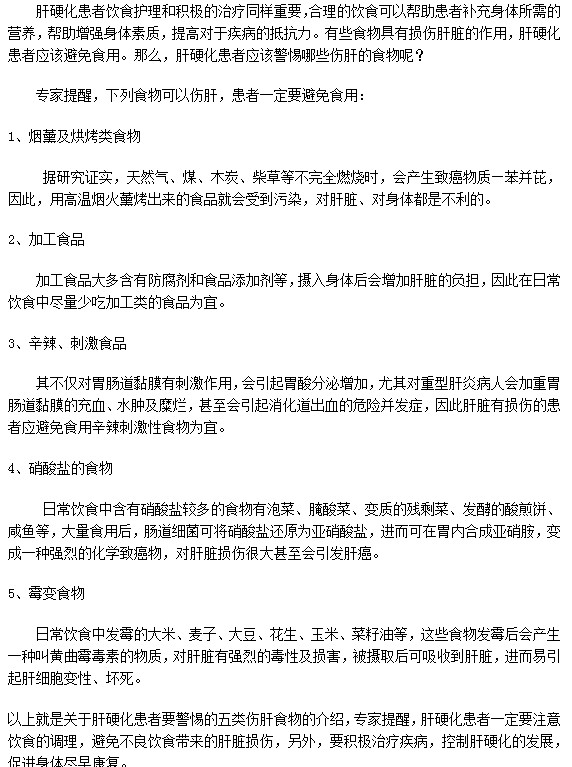 這五類(lèi)食物肝硬化患者絕對(duì)不能吃！