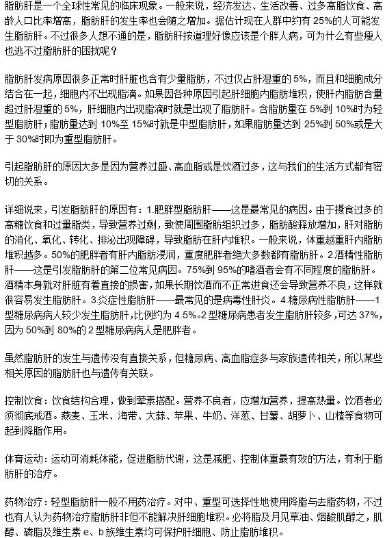 其實，瘦人也會患脂肪肝哦！