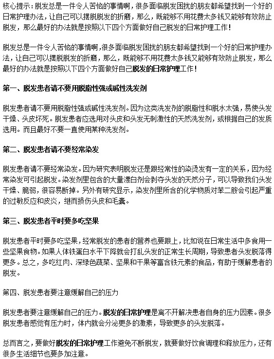 脫發(fā)的人平時該怎么護理