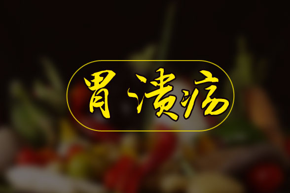 胃潰瘍