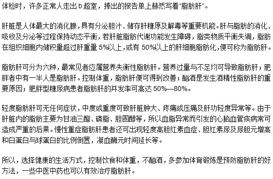 脂肪肝害處大，絕對不可以小覷！