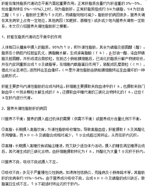 營養(yǎng)性脂肪肝的相關(guān)知識