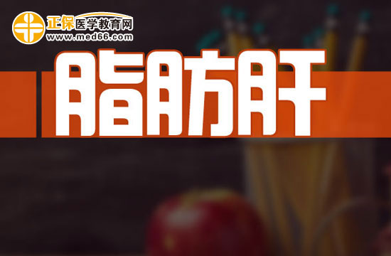 脂肪肝