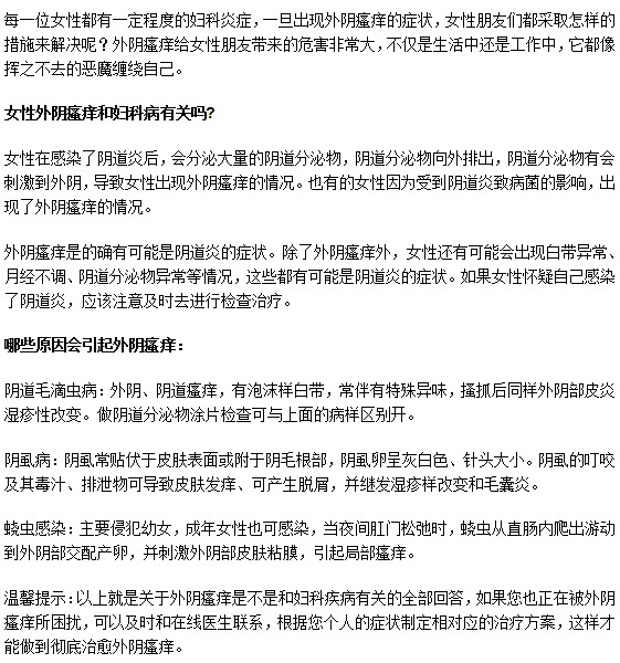 婦科疾病會引起外陰瘙癢嗎？
