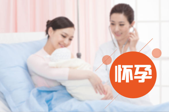 懷孕