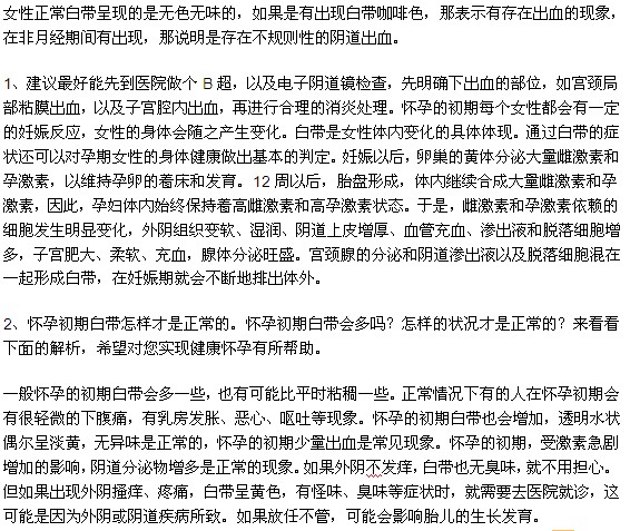 女人在懷孕之后白帶會出現(xiàn)哪些變化？