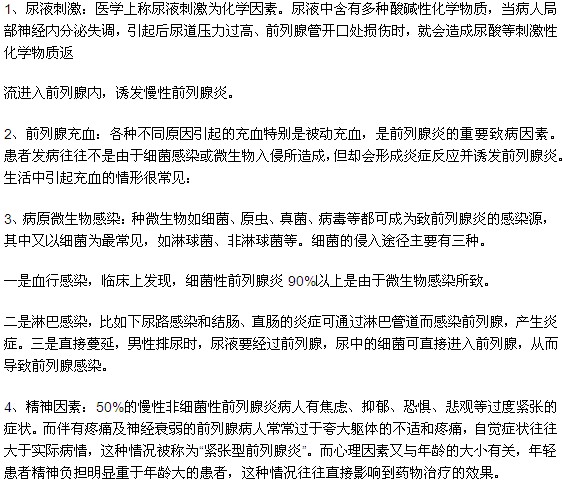刺激前列腺炎發(fā)作的主要因素有哪些？